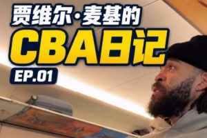 贾维尔·麦基的CBA日记EP0.1:和我一起在路上的一天 🚄