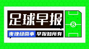 早报：你俩又杠上了