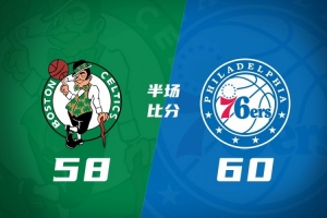 半场战报-4星76人领先三阵绿军2分 大帝16分 布朗14+6 詹姆斯6+5