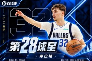 『吧友评选』🌟NBA新赛季No.28球星：弗拉格