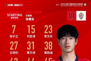 成都蓉城希拉谷vs海门珂缔缘首发名单出炉！蓉城青年军，雄起！