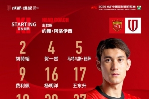 上海海港vs成都蓉城比赛首发名单出炉！成都，雄起！