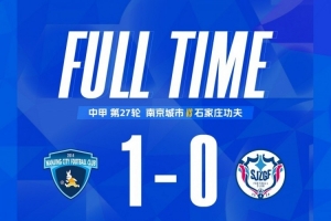 全场比赛结束，南京城市1:0石家庄功夫！