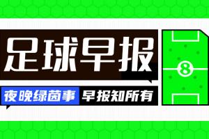 早报：大胜不可怕，缺谁谁尴尬