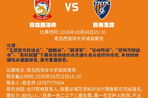 云南玉昆2026怡宝中超联赛第二十九轮客场球迷远征招募公告