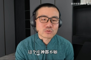 徐静雨：布伦森10年前甚至不配当老詹对手 现在竟成了东部话事人