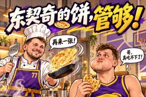 东厨师烙的饼吃着不烧心！凯斯勒加盟湖人后在进攻端的状态👇