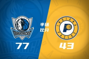 半场战报-独行侠77-43步行者 弗拉格14+5+6&回更衣室 欧文13分