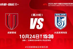 比赛日📺15:30成都蓉城 vs 大连英博海发📅成都，雄起！