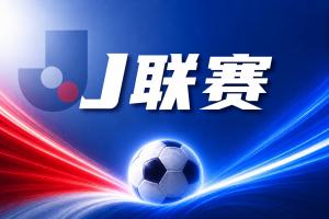 J联赛彩经：神户胜利船主场顺利拿分！