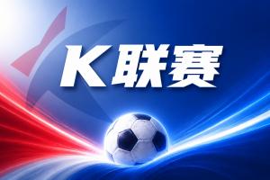 K联赛彩经：江原FC客场全身而退！