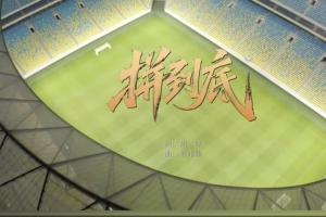 蓉城发布球迷创作的助威曲《拼到底》：同心呐喊，为球队加油！