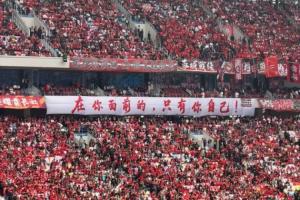 捍卫主场！成都蓉城看台横幅：站你面前的，只有你自己！