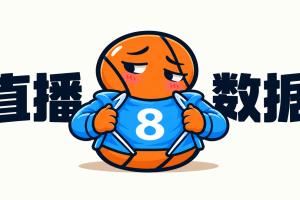 【10月24日直播扒数据】字母小萨加入空砍群 77失误创生涯新高