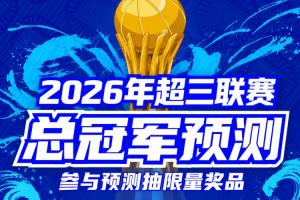 超三联赛总决赛八强落位💥参与『冠军预测』抽装备大礼包！