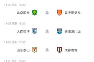 下周日8场同开！中超末轮对阵：蓉城客战泰山生死战 英博vs津门虎