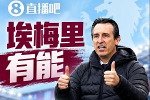 埃梅里有能！维拉斩曼城三线7场6胜1平，夏窗6亿换血前4轮仅1分
