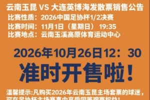 2026中国足协杯半决赛云南玉昆VS大连英博海发散票开售公告