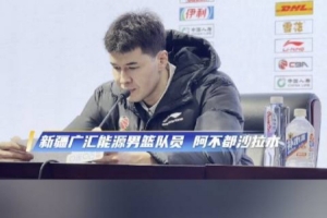 阿不都沙拉木：我们输了近20个篮板这样很难赢球 希望能尽快调整