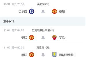 已8场不胜...曼联赛程：下周客战切尔西，11月连战罗马+维拉+红军