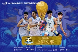 上海久事俱乐部成为超三联赛史上首支实现两连冠的队伍！
