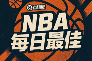 【直播吧评选】10月26日NBA最佳球员