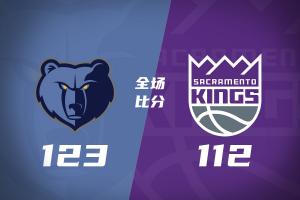 🏀灰熊力克国王迎3连胜 杰罗姆31+6 布泽尔16+11 阿卡夫22+7