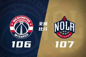 🏀鹈鹕险胜奇才 萨迪克·贝19+6 迪班萨伤退 特雷·杨11中1
