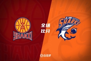 🏀山西6人上双送上海首败 威金顿26+8 原帅三分6中5 张镇麟19+5
